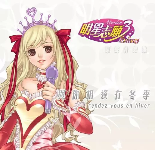 明星志愿3课程属性