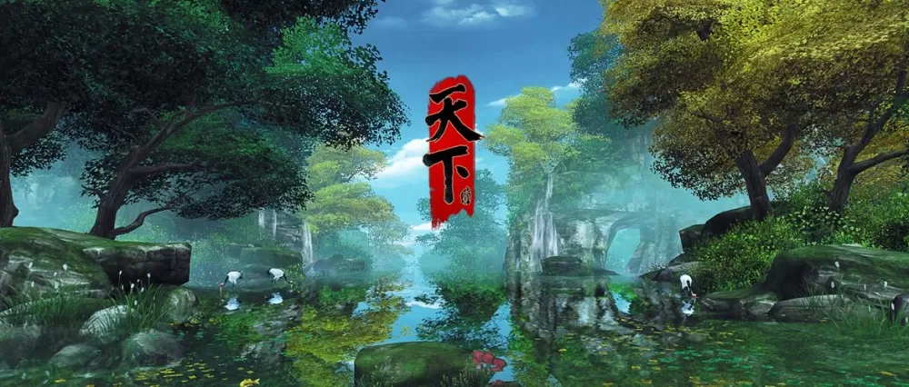天下2