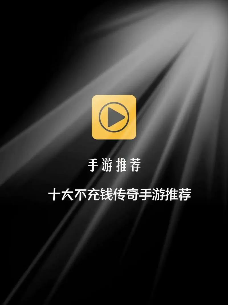 不用充值的传奇手游截图