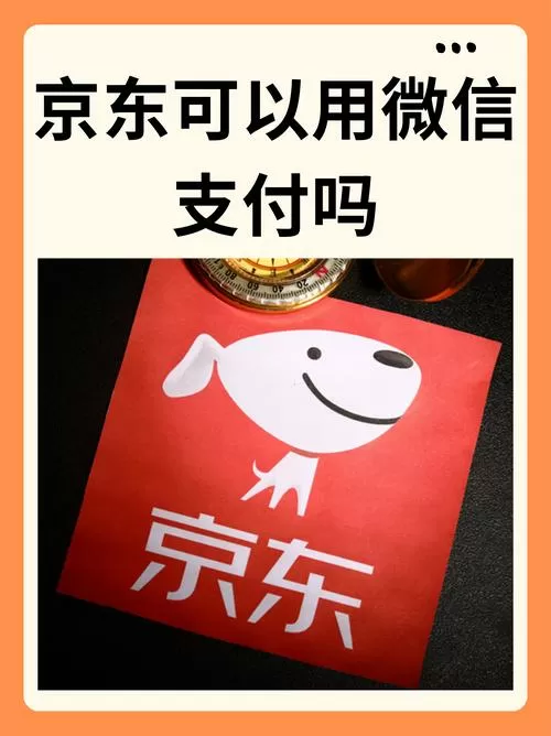 上京东买东西可以用微信支付吗