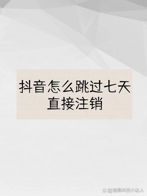 抖音怎么跳过七天直接注销