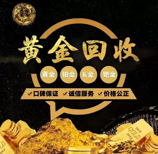 黄金回收