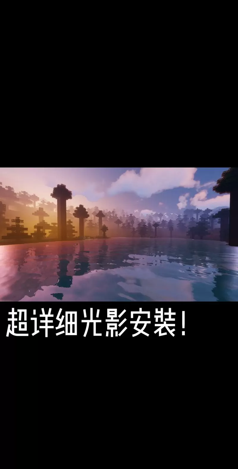我的世界光影手机版下载