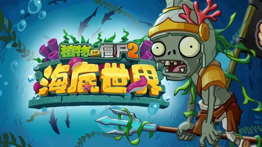 植物大战僵尸2海底世界破解版