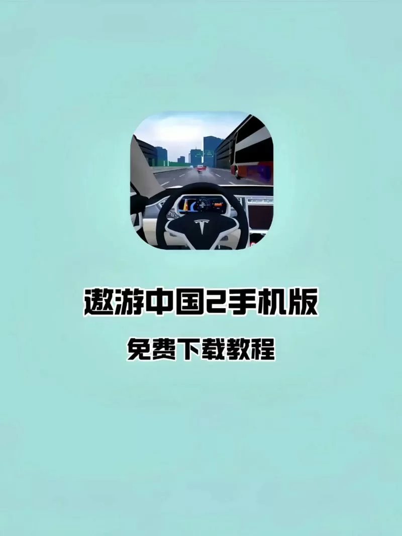 遨游中国二正版下载