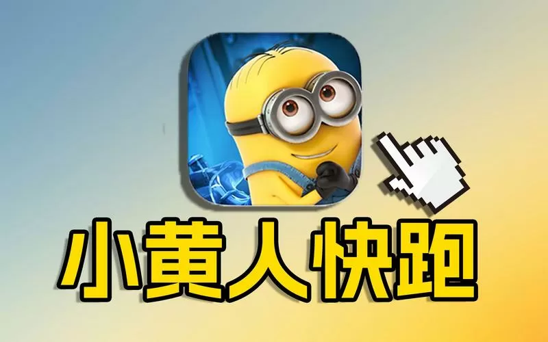 小黄人跑酷无限金币版