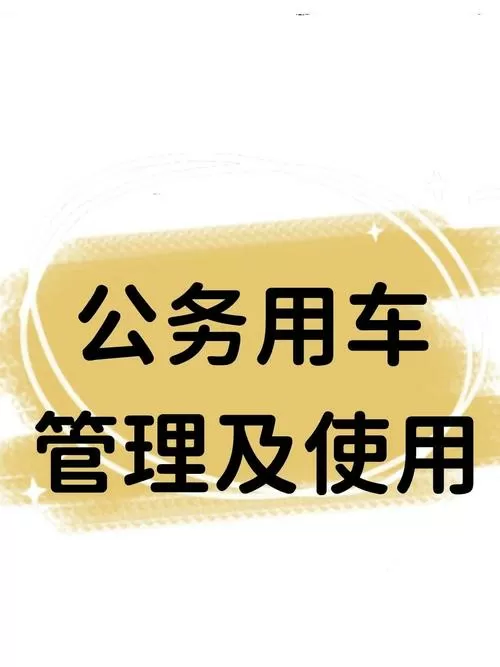 党政机关公务用车管理办法
