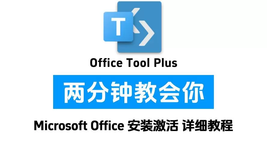 Office Tool Plus