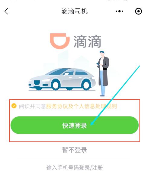 滴滴账号密码登录入口