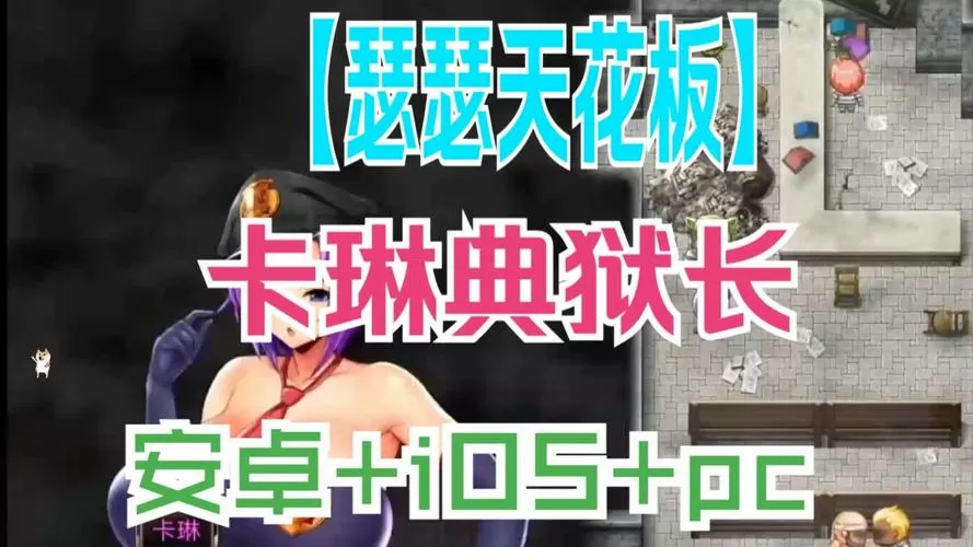 卡琳典狱长公开表演