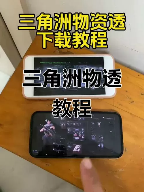 三角洲物资透视免费手游怎么用
