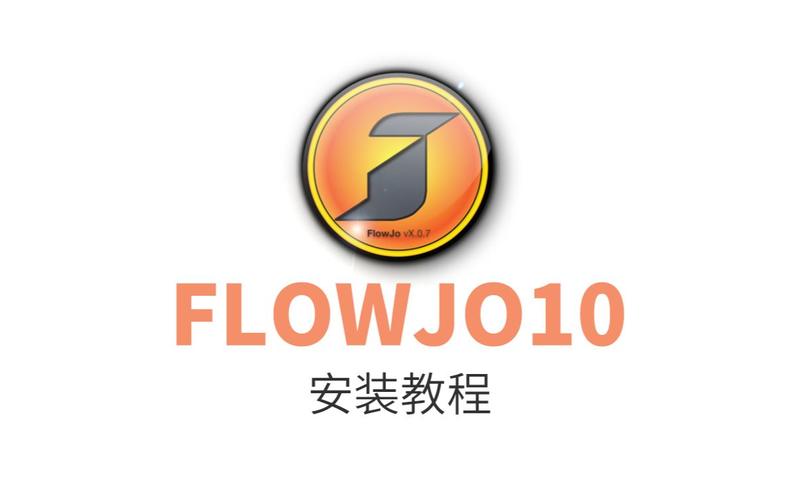 flowjo10破解版软件安装方法