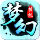 梦幻挂机软件