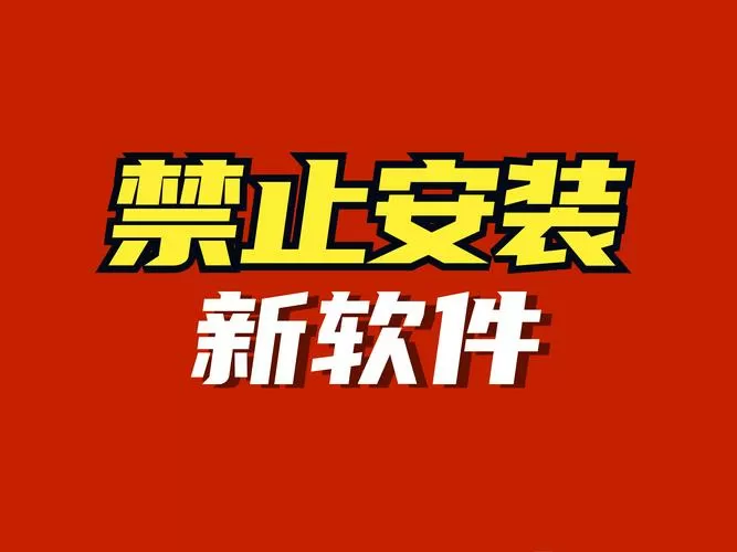 禁止安装应用在设置的哪里缩略图