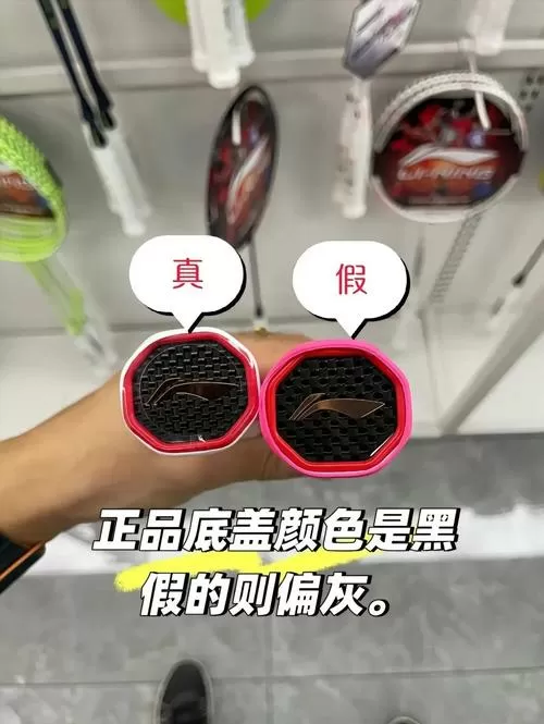 李宁羽毛球拍防伪珠会掉漆吗