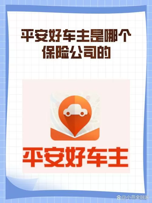 平安好车主是正规保险吗