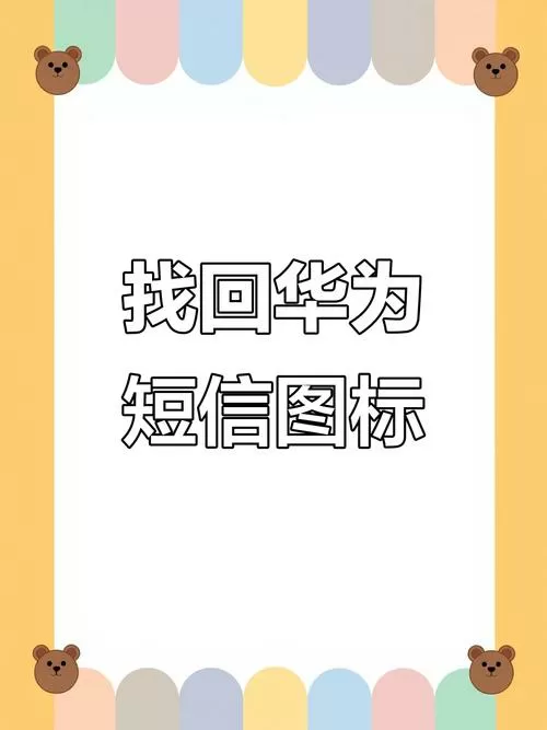 华为手机短信标志没有了怎么办