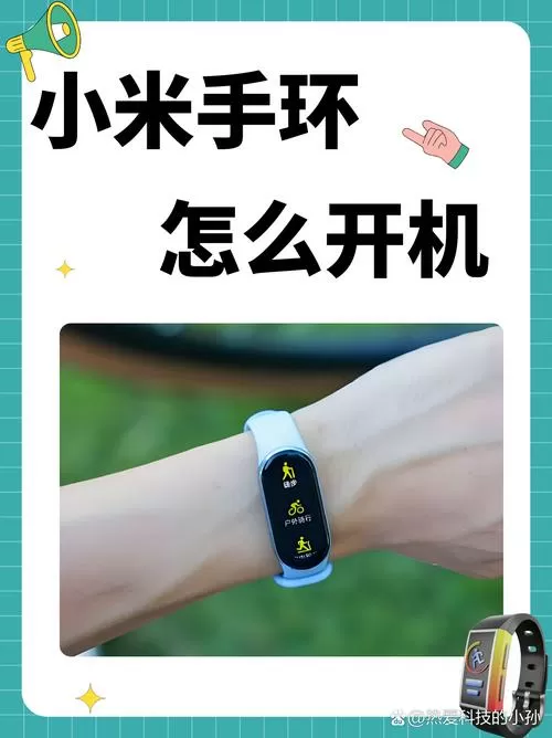 小米手环2怎么开机