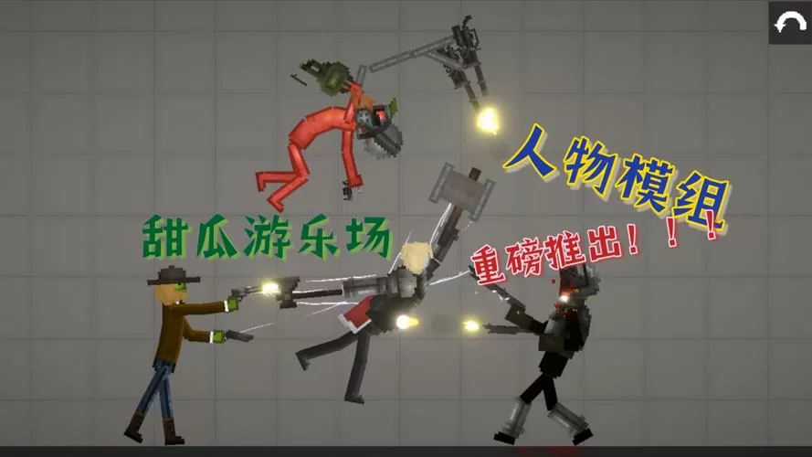 甜瓜游乐场巨人模组推荐