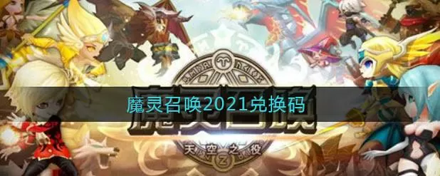 魔灵召唤8月兑换码