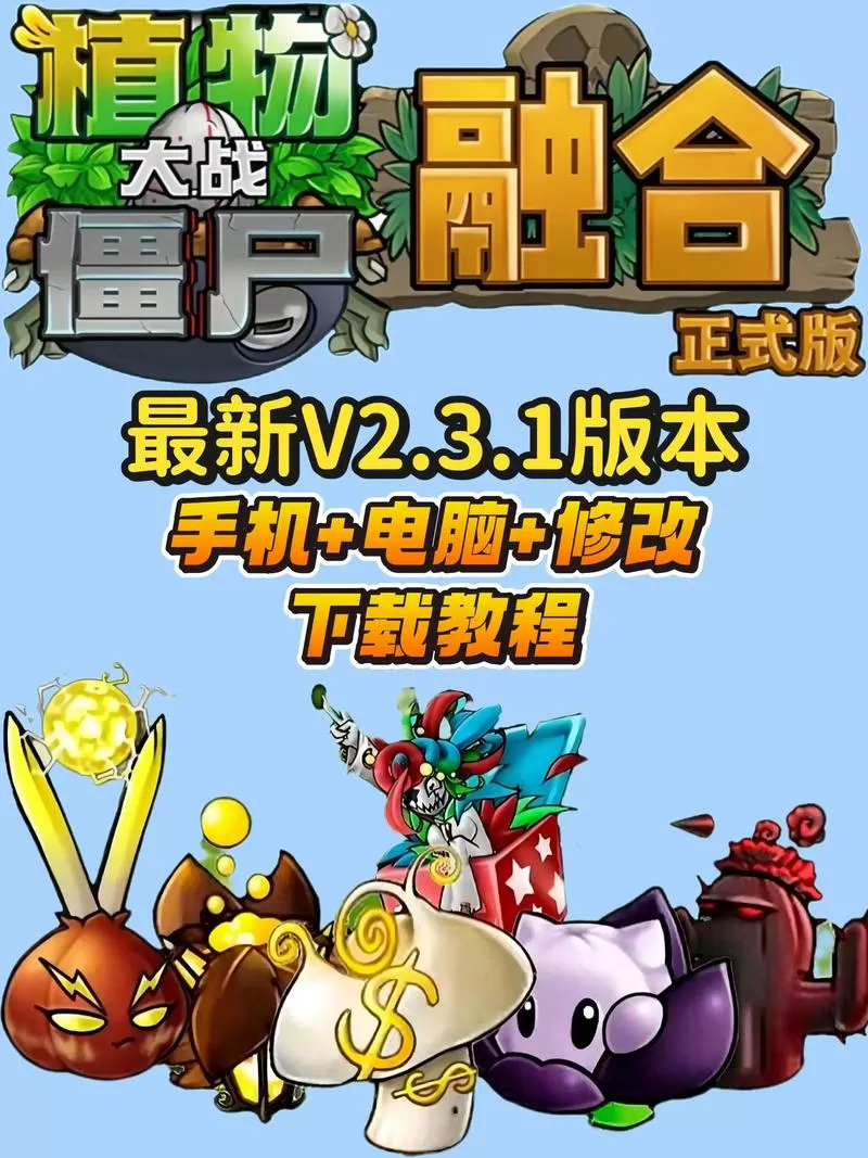 植物大战僵尸融合版修改器最新版本下载免费安装