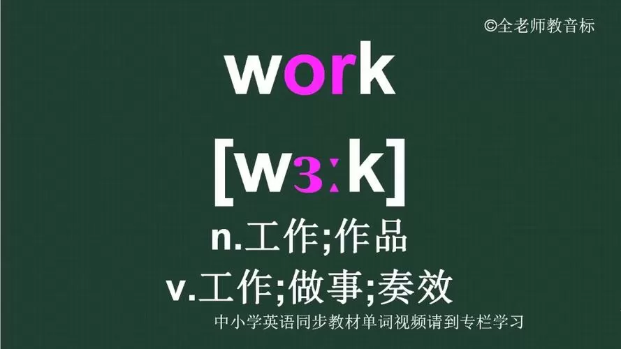 work和short的发音一样吗
