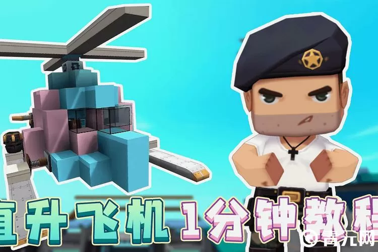 迷你世界新版本飞机