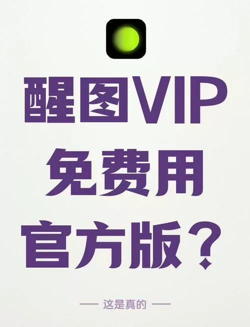 醒图VIP破解无限版使用方法