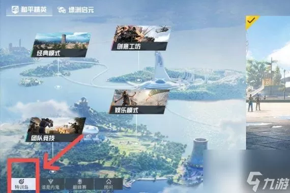 和平精英在哪里进去训练模式