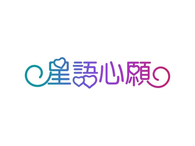 星语心愿笔趣阁