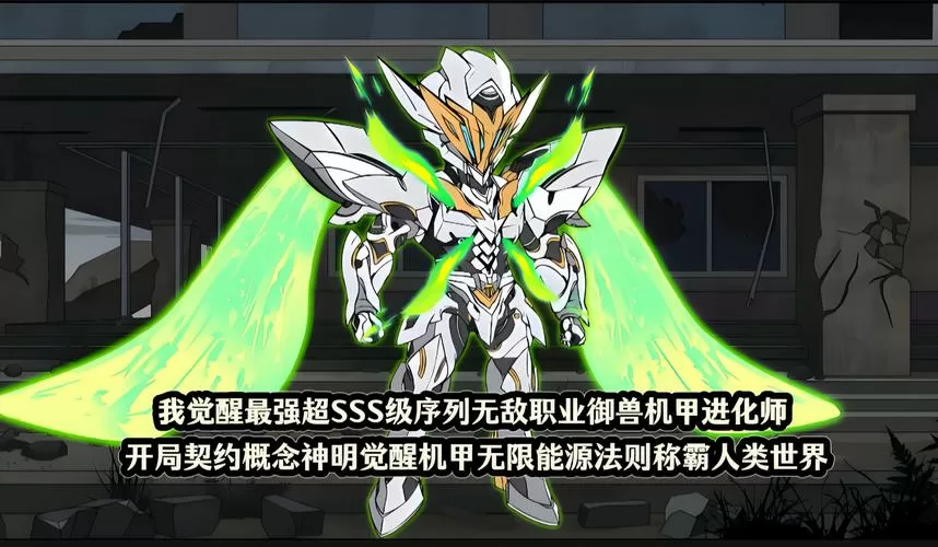 机甲进化无限资源版