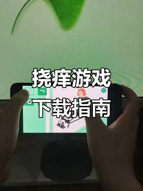 挠痒痒对战游戏