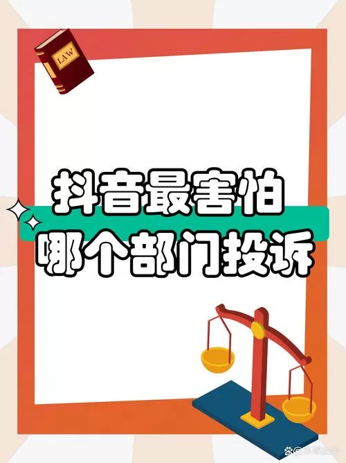 抖音最怕三个投诉方法