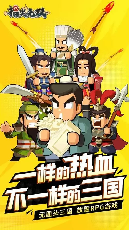 指尖无双无限招募令下载