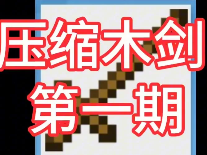 我的世界压缩木剑模组下载