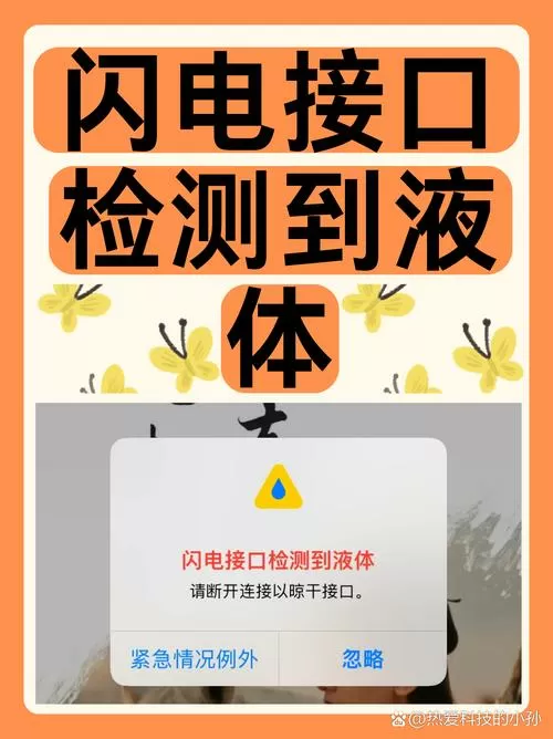 闪电接口检测到液体是什么原因