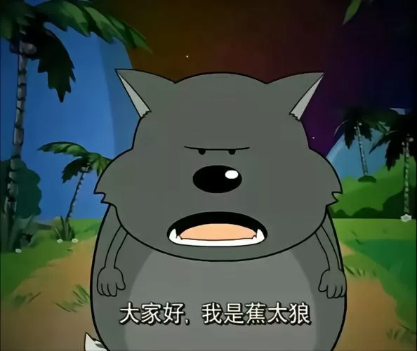蕉太狼的梗是什么意思