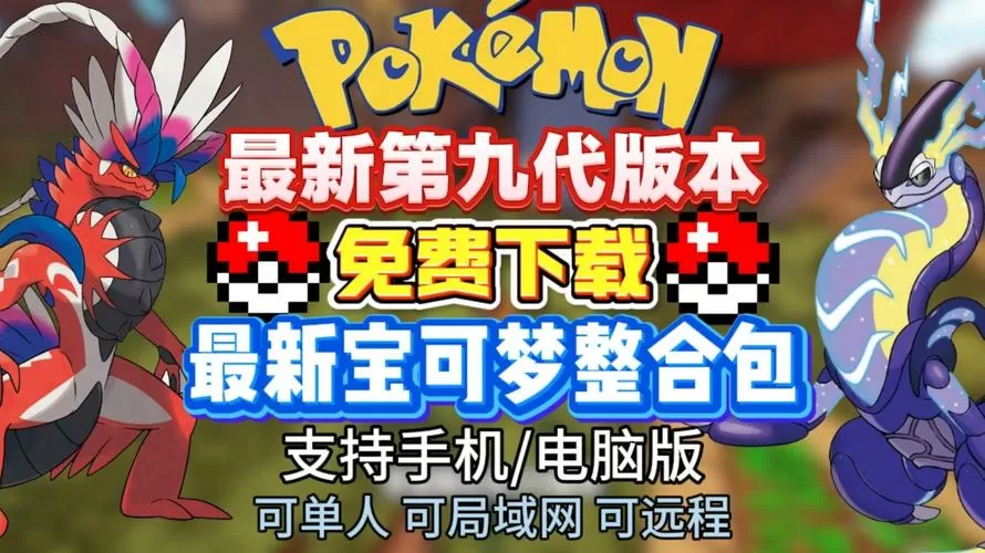 我的世界宝可梦版整合包