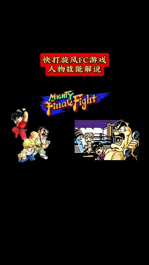 fc快打旋风八人版