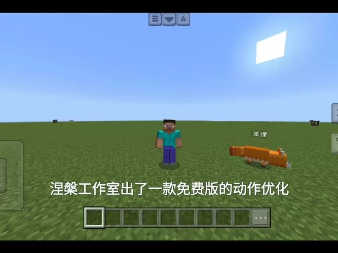 我的世界网易版动作优化免费