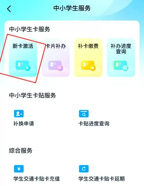 北京学生一卡通怎么激活