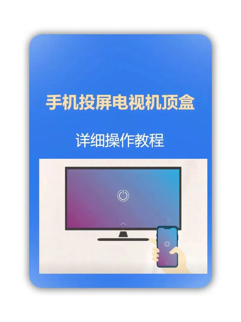 中兴机顶盒投屏设置方法