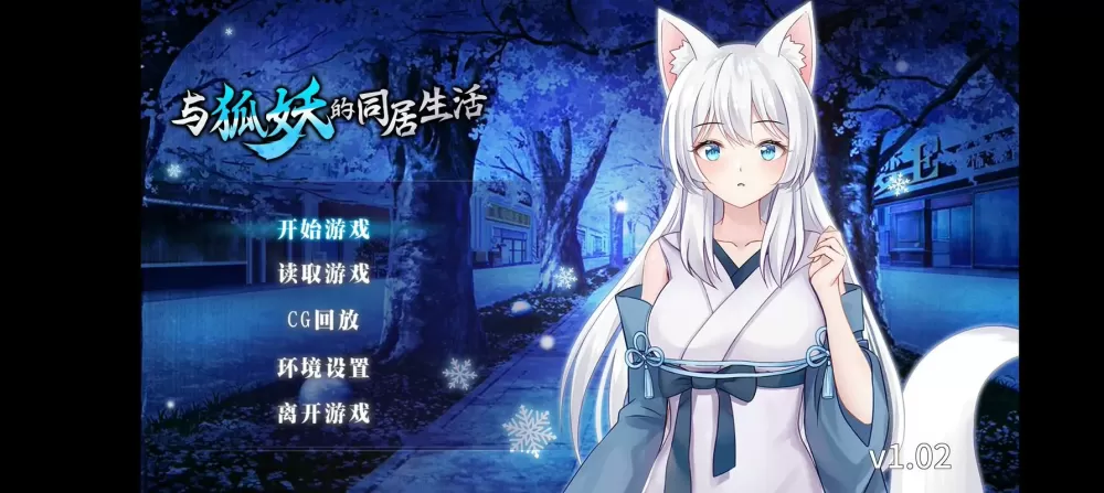 狐妖的同居生活正版手游下载安装