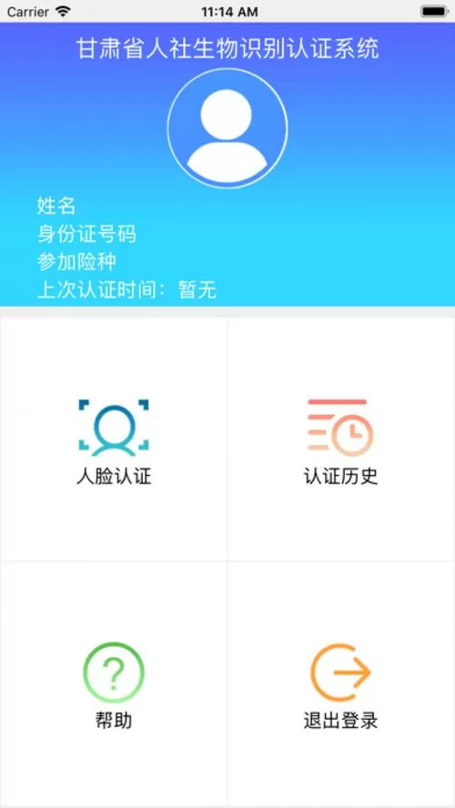 甘肃人社认证人脸识别app下载