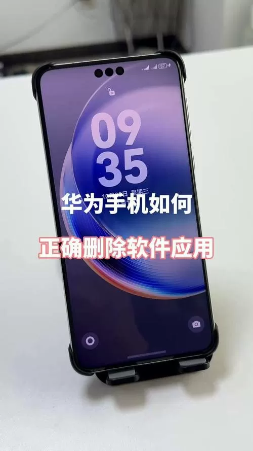 华为手机如何删除自带软件
