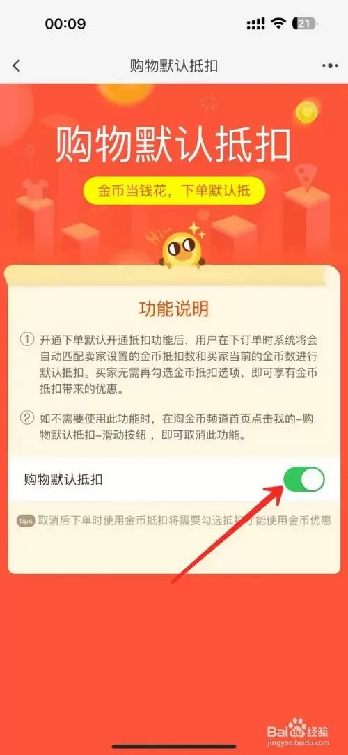 不想用淘金币抵扣怎么取消