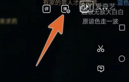 如何关闭爱奇艺弹幕