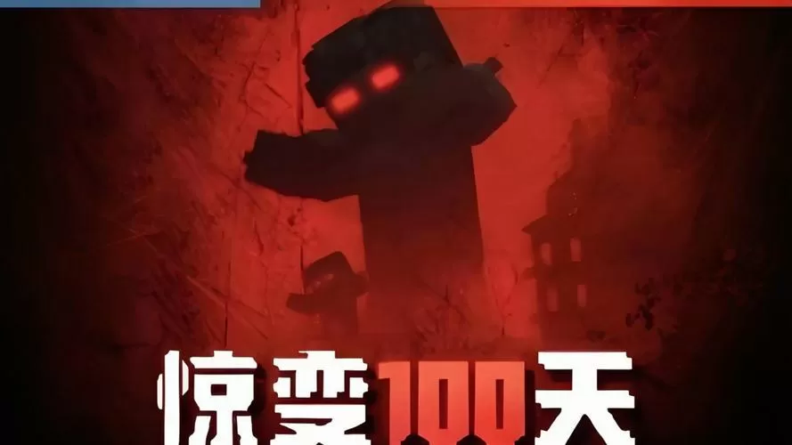 我的世界惊变100天比特萝卜