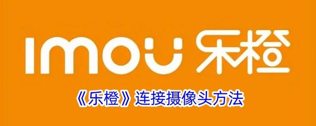 乐橙监控怎么设置摄像头旋转截图