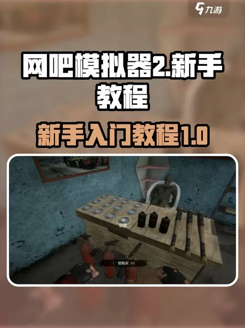 网吧模拟器2按键说明